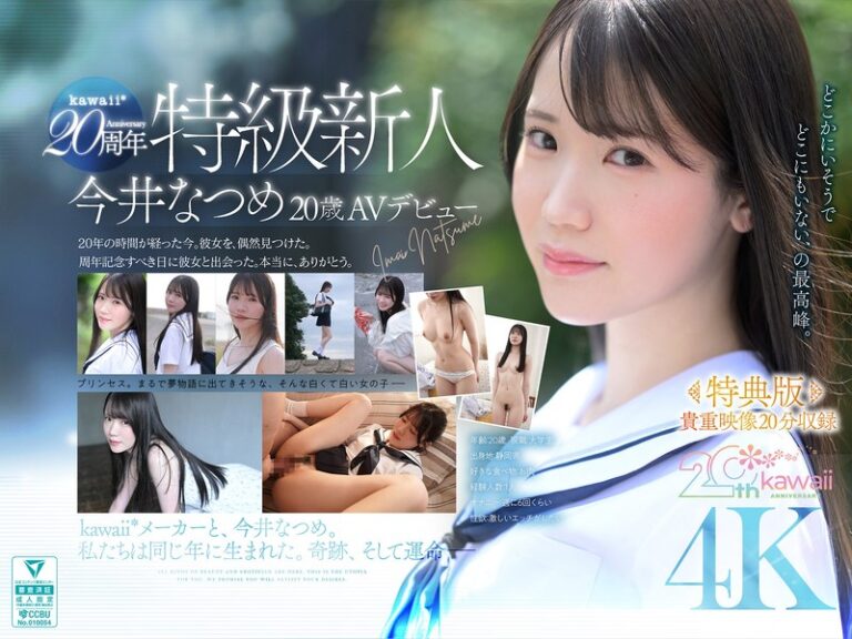 kawaii*20周年 特級新人 今井なつめ20歳 AVデビュー