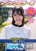 屋外特設ビジョンに中継しながら潮吹きナマ放送 かほ