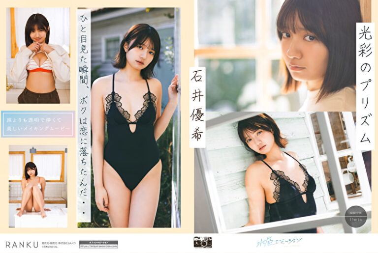 光彩のプリズム 石井優希