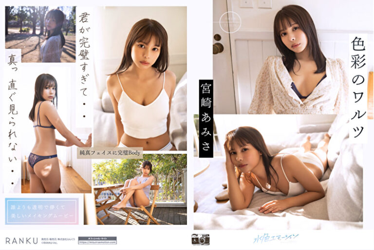 色彩のワルツ 宮崎あみさ