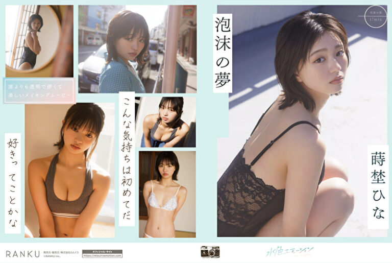 泡沫の夢 蒔埜ひな