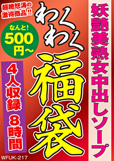 妖艶美熟女中出しソープ 4名8時間